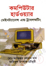 কমপিউটার হার্ডওয়্যার মেইনট্যানেন্স এন্ড ট্রাবলশুটিং