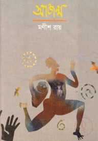 আজন্ম