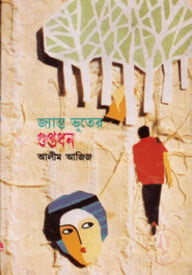 জ্যান্ত ভূতের গুপ্তধন