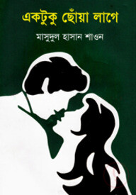 একটুকু ছোঁয়া লাগে