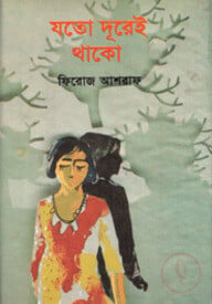 যতো দূরেই থাকো