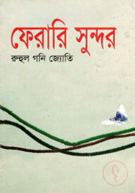 ফেরারি সুন্দর