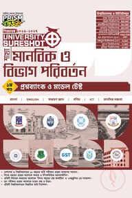 প্রিজম University SureShot– মানবিক ও বিভাগ পরিবর্তন শাখা (১ম খণ্ড- প্রশ্ন ব্যাংক ও মডেল টেস্ট)