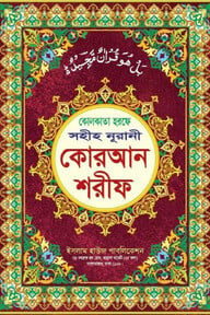 সহীহ নূরানী কোরআন শরীফ
