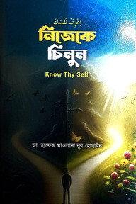 নিজেকে চিনুন