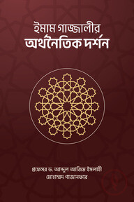 ইমাম গাজ্জালীর অর্থনৈতিক দর্শন