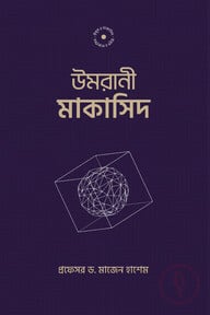 উমরানী মাকাসিদ