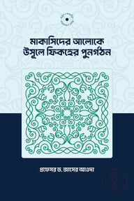 মাকাসিদের আলোকে উসূলে ফিকহের পুনর্গঠন