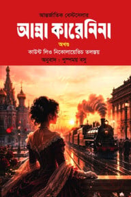 আন্না কারেনিনা