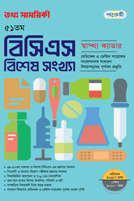 তথ্য সাময়িকী ৫১তম বিসিএস বিশেষ সংখ্যা