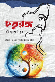 চতুরঙ্গ