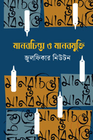 মানবচিন্তা ও মানবমুক্তি