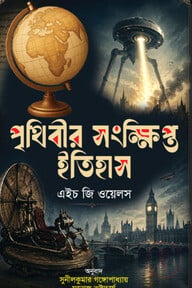 পৃথিবীর সংক্ষিপ্ত ইতিহাস