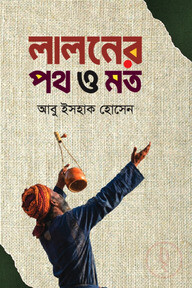 লালনের পথ ও মত