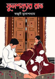 ফুলশয্যার রাত