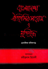 বাংলাদেশের ঐতিহাসিক সংগ্রাম ও মুক্তিযুদ্ধ