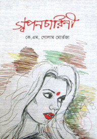 স্বপনচারিণী