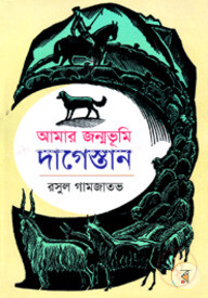 আমার জন্মভূমি দাগেস্তান