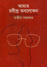 আমার রবীন্দ্র অবলোকন