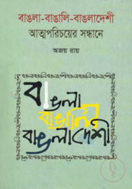 বাঙলা-বাঙালি-বাঙলাদেশী : আত্মপরিচয়ের সন্ধানে