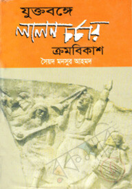 যুক্তবঙ্গে লালন চর্চার ক্রমবিকাশ