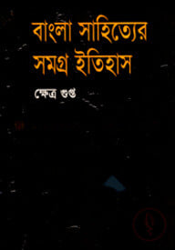 বাংলা সাহিত্যের সমগ্র ইতিহাস-২