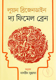 দ্য ফিমেল ব্রেন