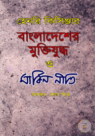বাংলাদেশের মুক্তিযুদ্ধ ও মার্কিন নীতি