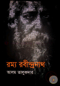 রম্য রবীন্দ্রনাথ