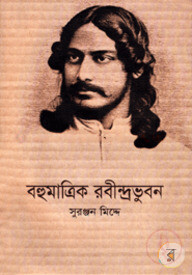 বহুমাত্রিক রবীন্দ্রভুবন