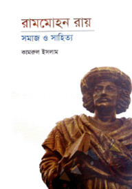 রামমোহন রায়: সমাজ ও সাহিত্য
