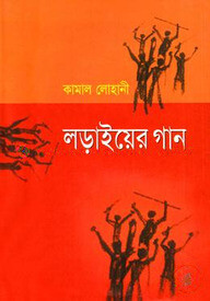 লড়াইয়ের গান