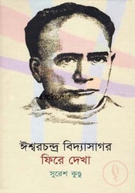 ঈশ্বরচন্দ্র বিদ্যাসাগর ফিরে দেখা