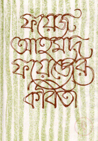 ফয়েজ আহমেদ ফয়েজের কবিতা