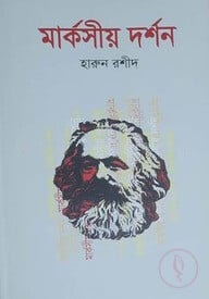 মার্কসীয় দর্শন
