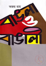 বাঙলা ও বাঙালী