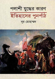পলাশী যুদ্ধের কারণ : ইতিহাসের পুনর্পাঠ