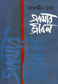 আমার জীবন-তৃতীয় খণ্ড