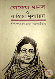 রোকেয়া মানস ও সাহিত্য মূল্যায়ন
