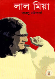 লাল মিয়া