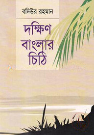 দক্ষিণ বাংলার চিঠি