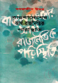 বাঙলাদেশের আর্থ-রাজনৈতিক পরিস্থিতি