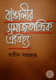 বাঙালীর সমাজতান্ত্রিক ঐতিহ্য