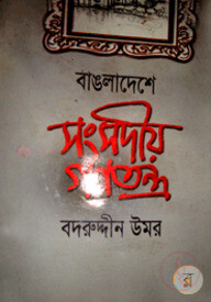 বাঙলাদেশে সংসদীয় গণতন্ত্র