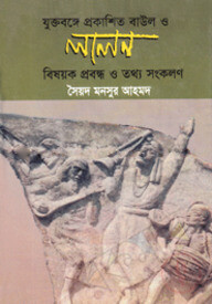 যুক্তবঙ্গে প্রকাশিত বাউল ও লালন বিষয়ক প্রবন্ধ ও তথ্য সংকলন