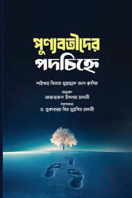 পুণ্যবতীদর পদচিহ্নে