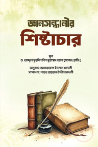 জ্ঞানসন্ধানীর শিষ্টাচার
