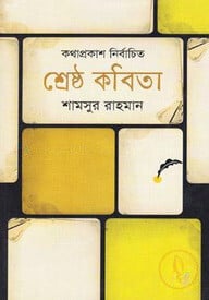 শ্রেষ্ঠ কবিতা