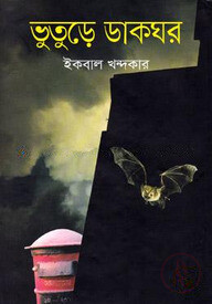 ভুতুড়ে ডাকঘর