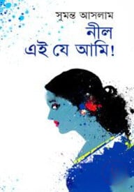 নীল এই যে আমি!